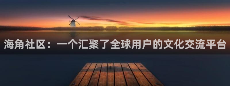 haj海角社区：海角社区：一个汇聚了全球用户的文化交流平台
