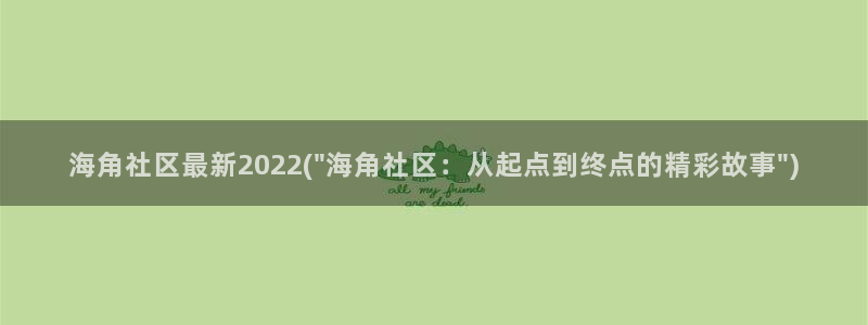 大连海角巷属于哪个社区：海角社区最新2022(\