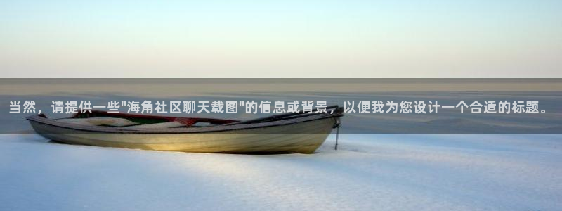 海角社区海角海角haijiao：当然，请提供一些\