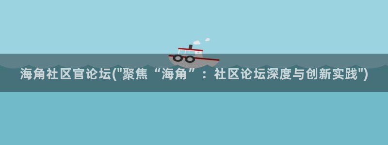 天涯社区海角论坛：海角社区官论坛(\