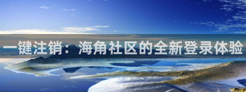 海角社区类型网站：一键注销：海角社区的全新登录体验