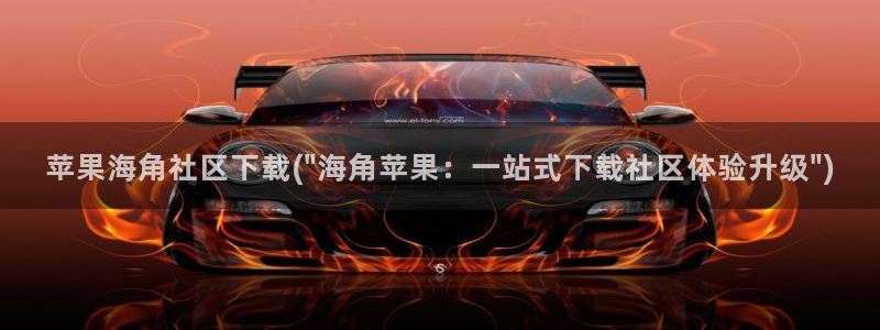 海角社区hj08网址：苹果海角社区下载(\