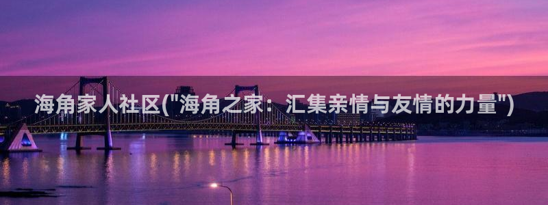 海角社区app ios：海角家人社区(\