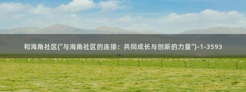 俄海角社区：和海角社区(\