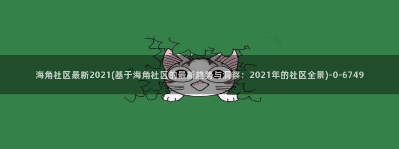 海角社区是免费的吗：海角社区最新2021(基于海角社区的最新趋势与洞察：2021