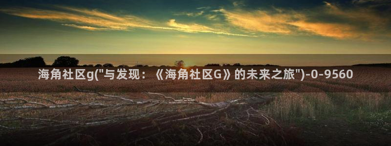 除了海角社区还有：海角社区g(\