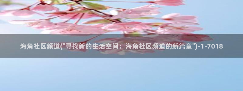 海角社区动图怎么下载：海角社区频道(\