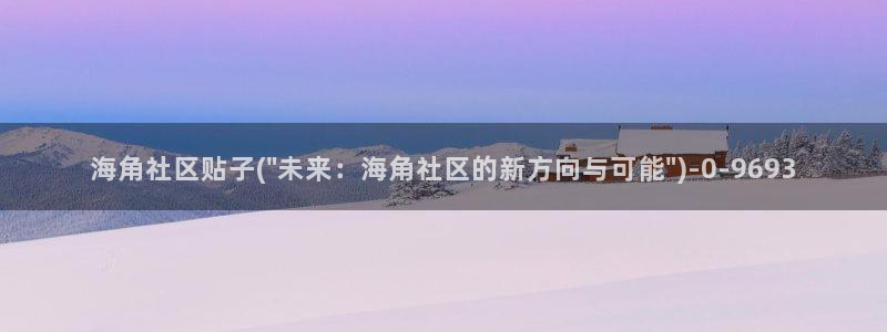 海角社区搜索id：海角社区贴子(\