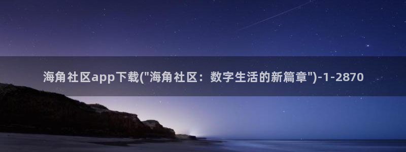 还海角社区：海角社区app下载(\