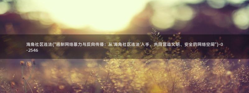 海角社区抖音单亲妈妈：海角社区违法(\