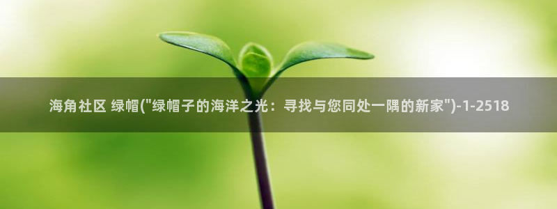 绿海角社区：海角社区 绿帽(\