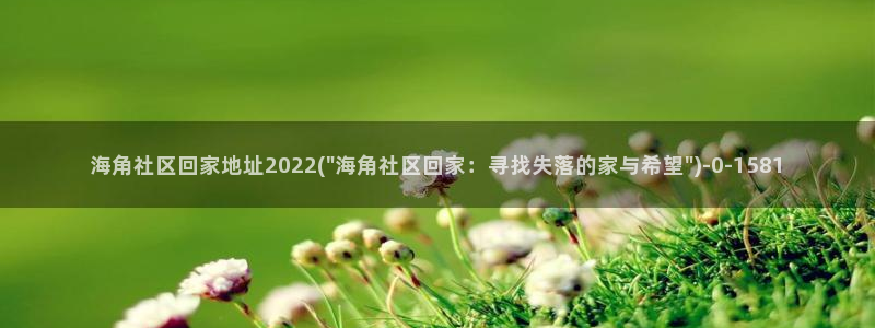 和海角社区同类：海角社区回家地址2022(\