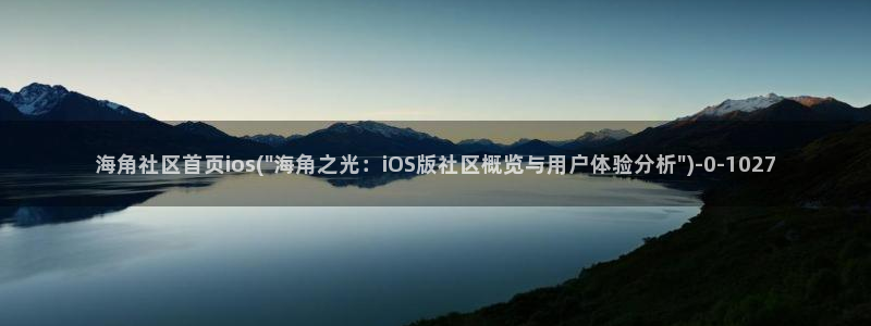 海角社区帐号怎么申请