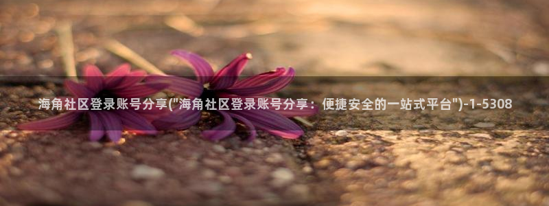 和海角一样的社区名称：海角社区登录账号分享(\