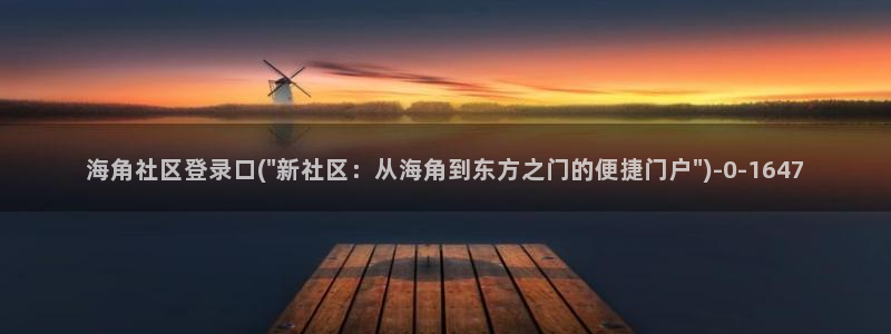 海角社区论坛官网入口：海角社区登录口(\