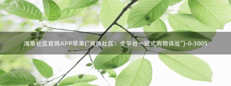 海角社区这些：海角社区官网APP苹果(\