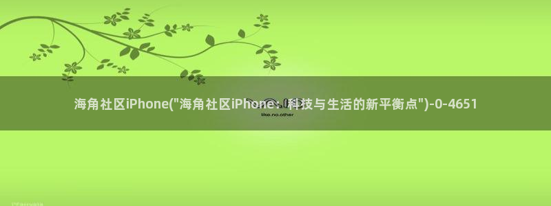海角社区注册符号：海角社区iPhone(\