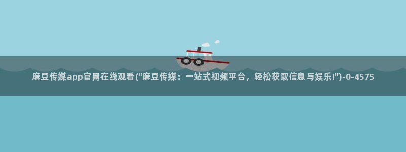 麻豆幕后花絮