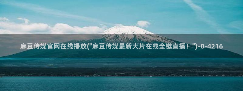 麻豆视频相关推荐词
