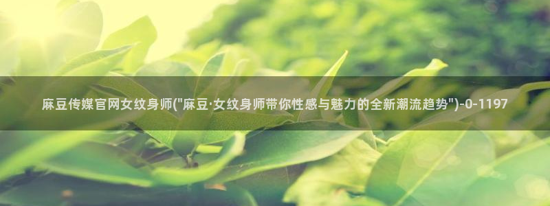 麻豆剧情页