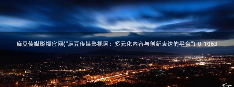 麻豆视频演员文案