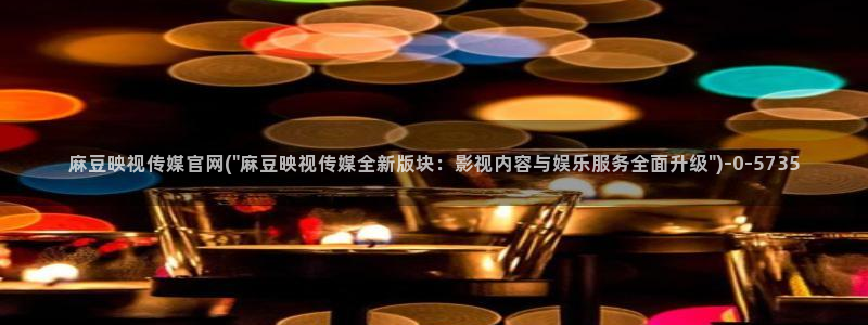 麻豆视频目录