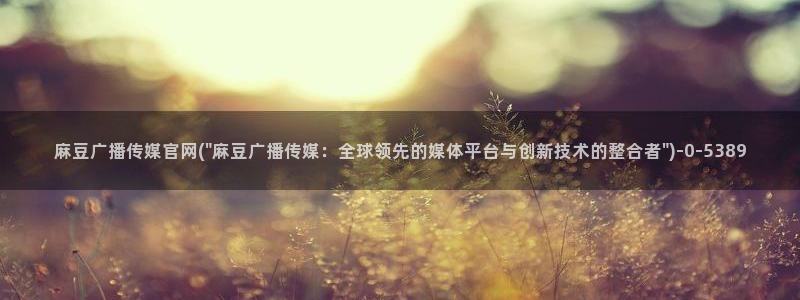 麻豆热门合集