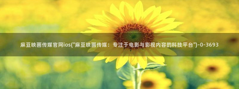麻豆专题描述