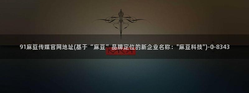 麻豆视频自然标题