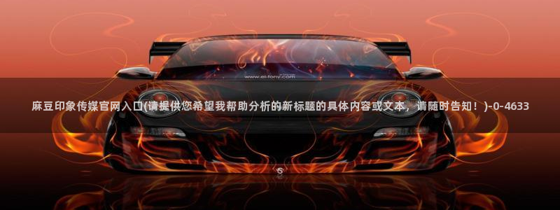 麻豆视频资讯文案