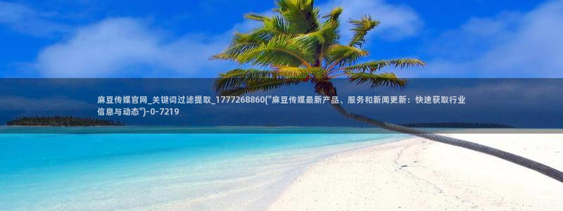 麻豆百度收录