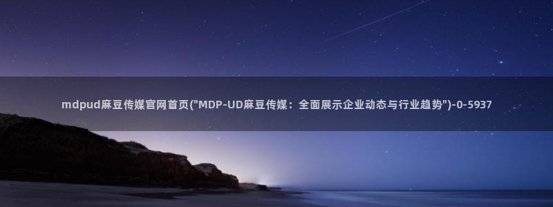 麻豆片单推荐