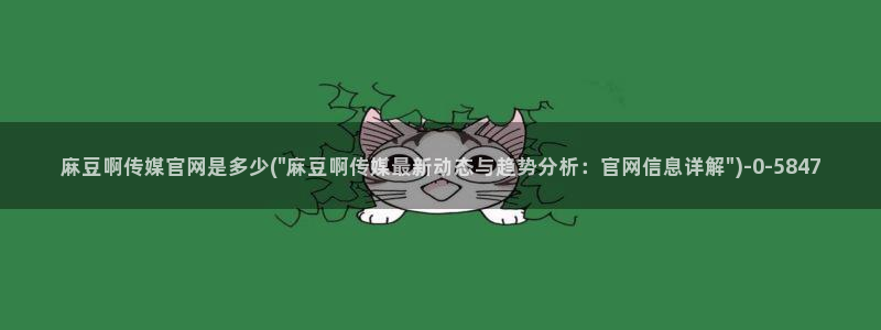 麻豆站点地图