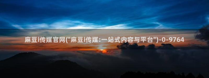 麻豆传媒