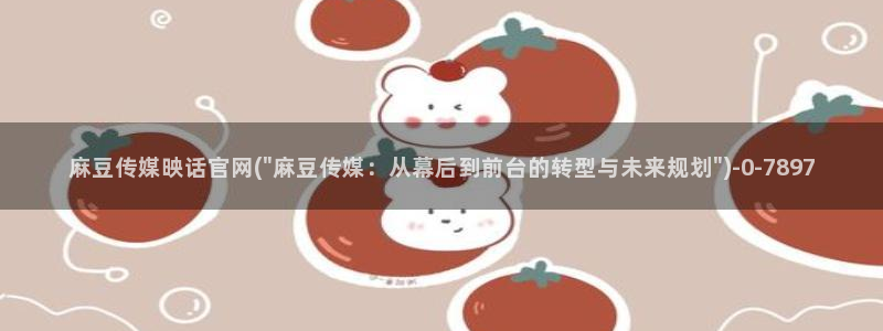麻豆视频图片规则