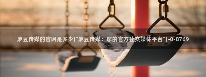 麻豆标题库