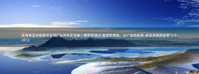 麻豆关键词库：台湾麻豆传媒原创官网(\