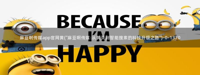 麻豆拍摄花絮：麻豆啊传媒app官网黄(\