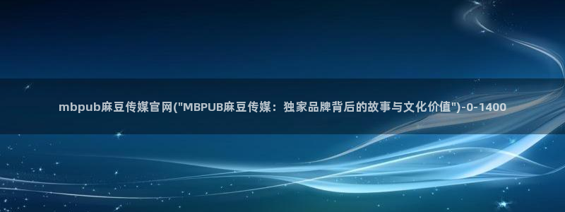 麻豆剧情标题：mbpub麻豆传媒官网(\